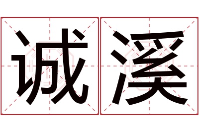 诚溪名字寓意