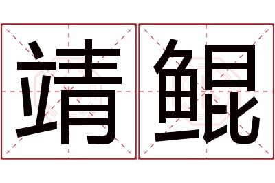 靖鲲名字寓意