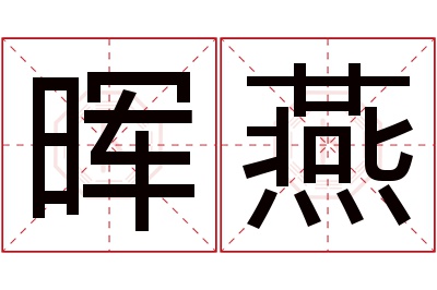 晖燕名字寓意