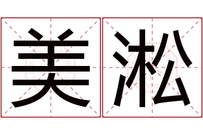 美淞名字寓意