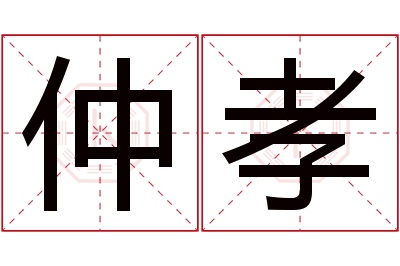 仲孝名字寓意