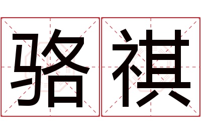 骆祺名字寓意