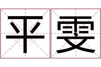 平雯名字寓意