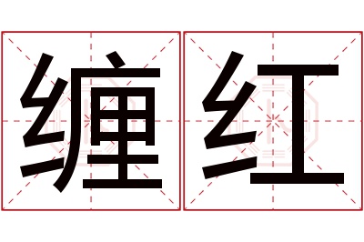 缠红名字寓意