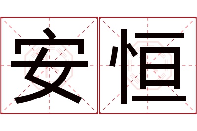 安恒名字寓意