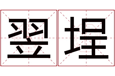 翌埕名字寓意 翌埕名字寓意