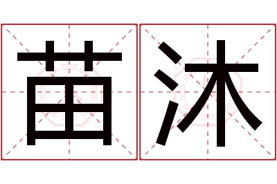 苗沐名字寓意