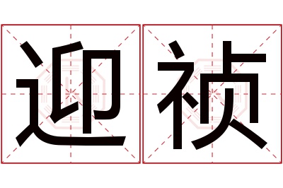 迎祯名字寓意