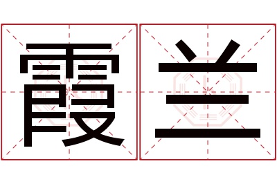 霞兰名字寓意