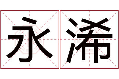 永浠名字寓意