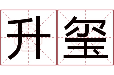 升玺名字寓意