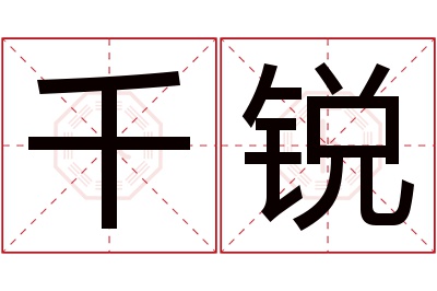 千锐名字寓意