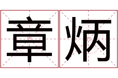 章炳名字寓意