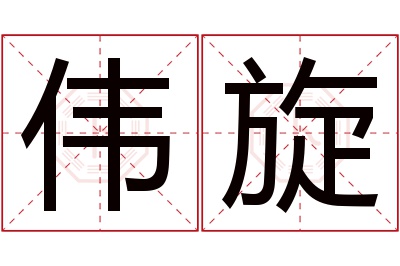 伟旋名字寓意