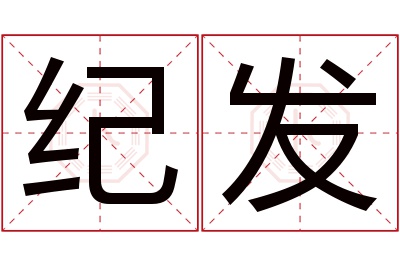 纪发名字寓意