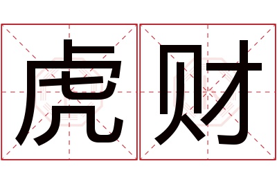 虎财名字寓意