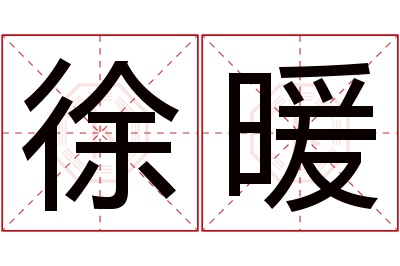 徐暖名字寓意 徐暖名字寓意