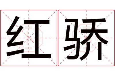 红骄名字寓意