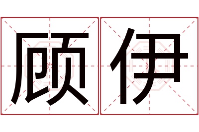 顾伊名字寓意