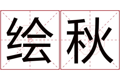 绘秋名字寓意