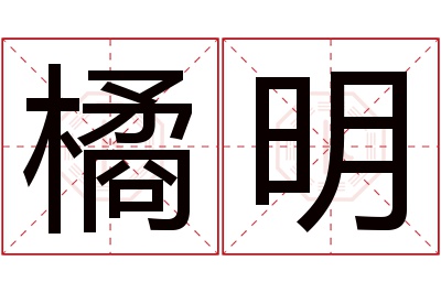 橘明名字寓意