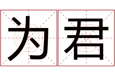 为君名字寓意