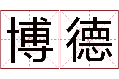 博德名字寓意 博德名字寓意