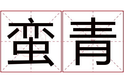 蛮青名字寓意