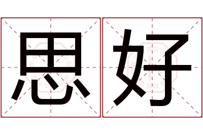 思好名字寓意