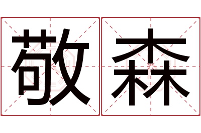 敬森名字寓意