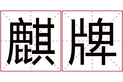 麒牌名字寓意