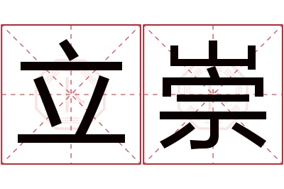 立崇名字寓意