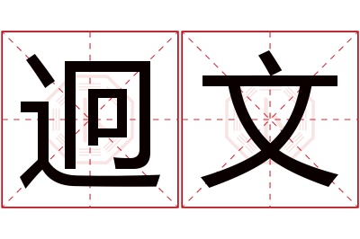 迥文名字寓意