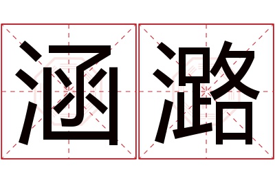 涵潞名字寓意