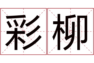 彩柳名字寓意