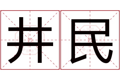 井民名字寓意