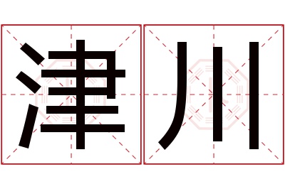 津川名字寓意