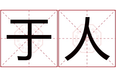 于人名字寓意