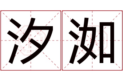 汐洳名字寓意 汐洳名字寓意