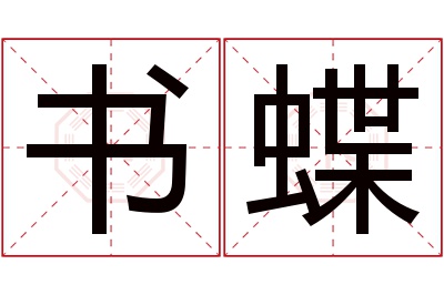 书蝶名字寓意