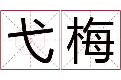 弋梅名字寓意