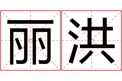 丽洪名字寓意