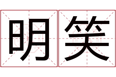 明笑名字寓意