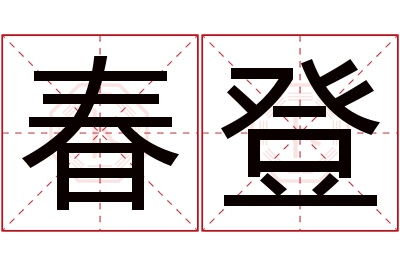 春登名字寓意