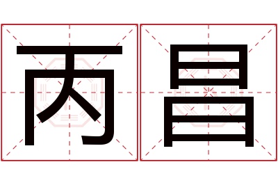 丙昌名字寓意