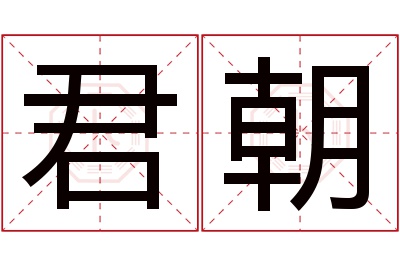 君朝名字寓意