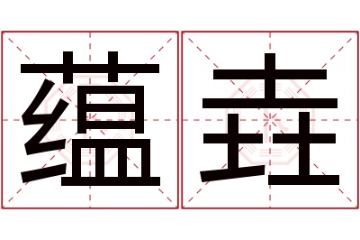 蕴垚名字寓意