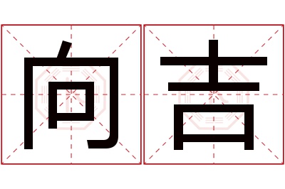 向吉名字寓意