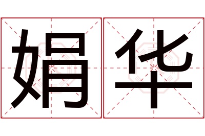 娟华名字寓意