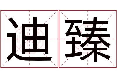 迪臻名字寓意